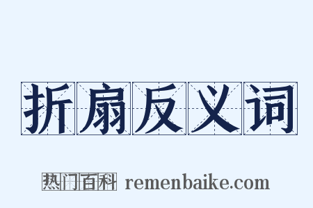 折扇反义词是什么意思的图片